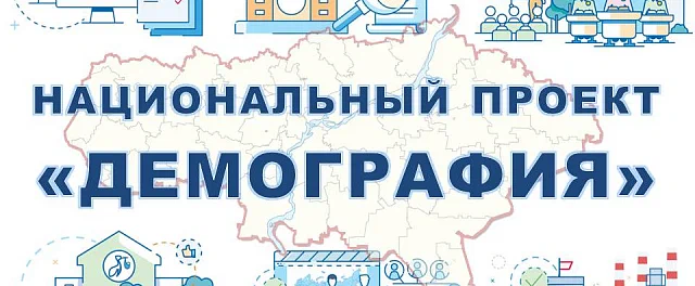 Демография национальный проект новосибирск