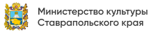 Министерство культуры Ставропольского края
