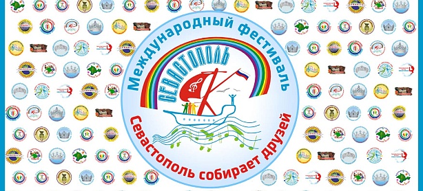 Международный Фестиваль «Севастополь Собирает Друзей-2025»