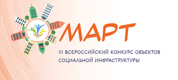 III Всероссийский конкурс объектов социальной инфраструктуры «МАРТ»