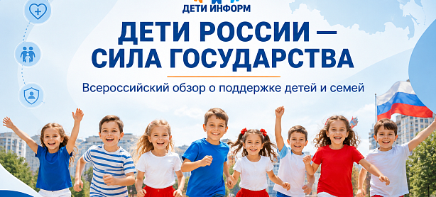 Единый информационный ресурс «Дети России — сила государства»