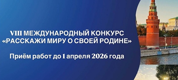 Конкурс «Расскажи миру о своей Родине» 