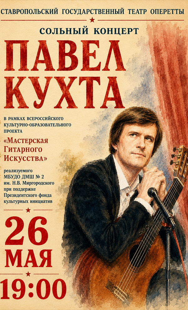 Сольный концерт Павел Кухта
