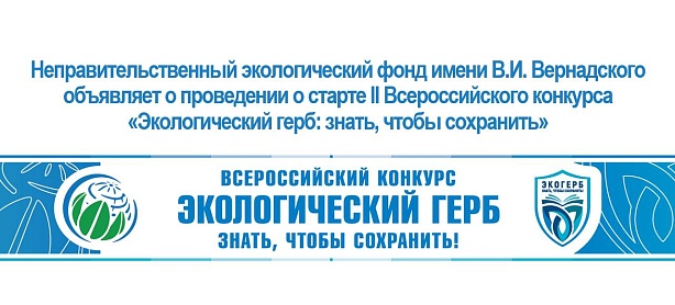 Всероссийский конкурс «Экологический герб: знать, чтобы сохранить»