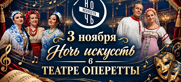 Ночь искусств в Театре оперетты