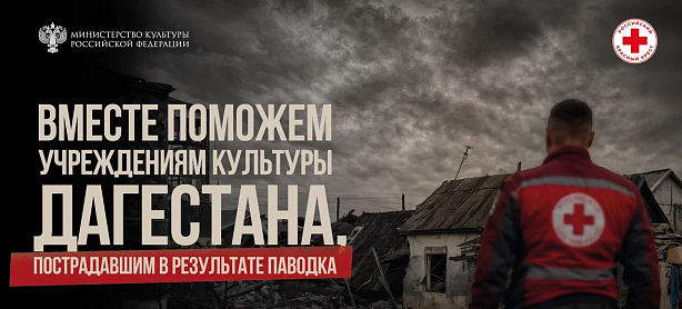 Всероссийская благотворительная акция в помощь пострадавшим Дагестана