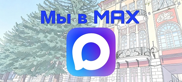Мы теперь в MAX!