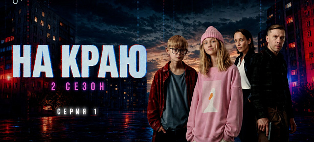 На краю. Второй сезон.