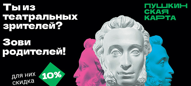 Летняя акция для владельцев «Пушкинской карты»