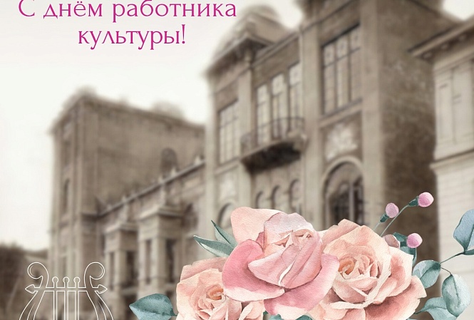 День работника культуры 2025