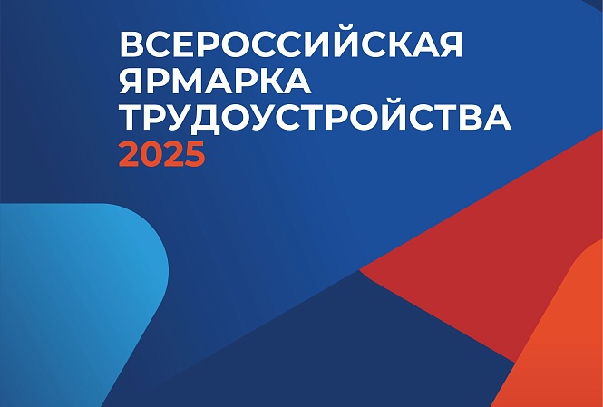 Всероссийская ярмарка трудоустройства 2025