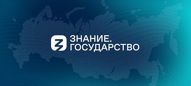 Знание.Государство