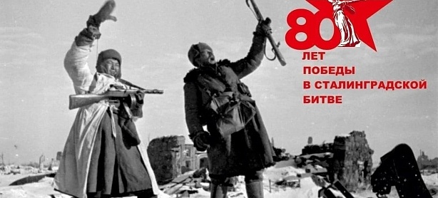 80 лет со Дня Победы в Сталинградской битве