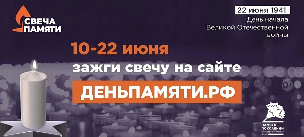  Онлайн-акция «Свеча памяти»