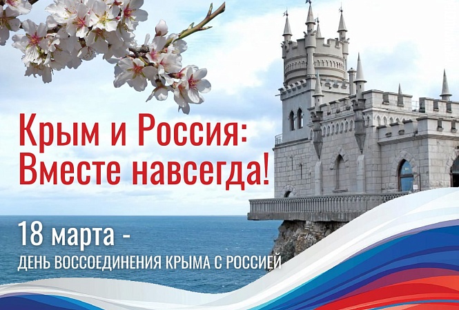 Крым и Россия: Вместе навсегда!