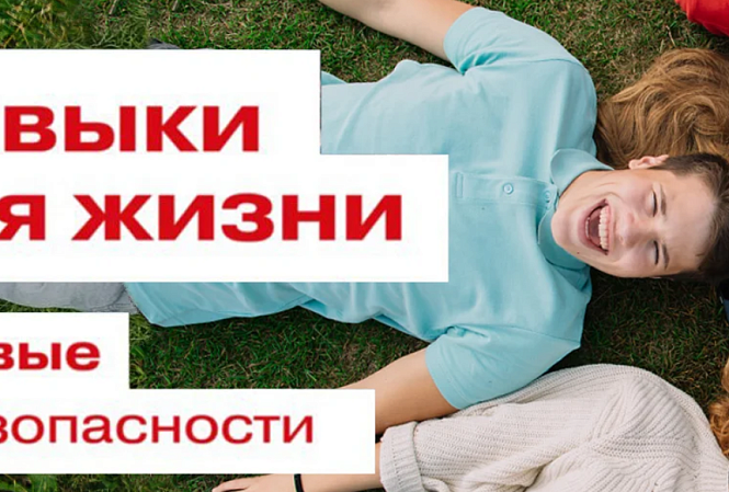 Первые. Навыки для жизни