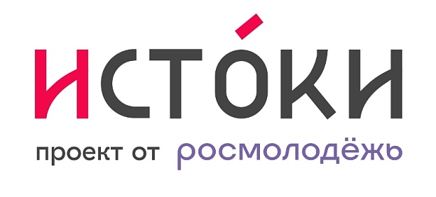 Молодежный историко-культурный форум «Истоки»