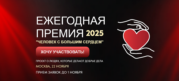 Всероссийская Премия «Человек с большим сердцем»