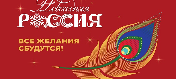 Новогодняя Россия
