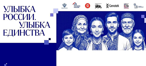 Конкурс "Улыбка России. Улыбка единства"