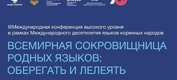 «Всемирная сокровищница родных языков: оберегать и лелеять. Контекст, политика и практика сохранения языков коренных народов».