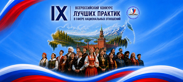 IX Всероссийский конкурс лучших практик в сфере национальных отношений