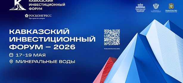 Кавказский инвестиционный форум-2026