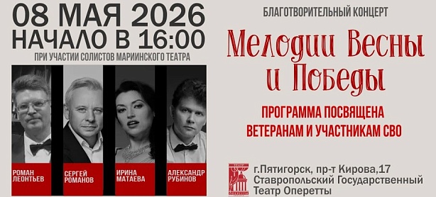 Благотворительный концерт «Мелодии Весны и Победы»