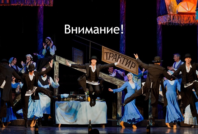 Внимание! Отмена и замена спектаклей