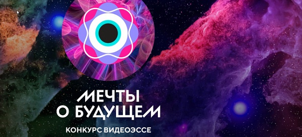 Всероссийский Конкурс видеоэссе «Мечты о будущем»