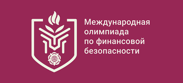 Международная олимпиада по финансовой безопасности 