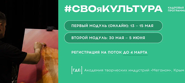 Программа #СВОяКУЛЬТУРА 