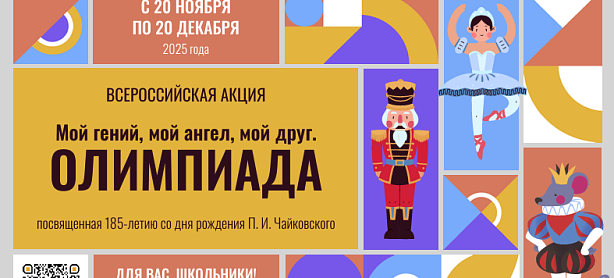 Всероссийская акция «Мой гений, мой ангел, мой друг. Олимпиада»