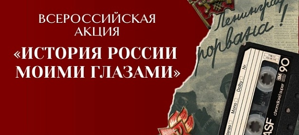 АКЦИЯ «ИСТОРИЯ РОССИИ МОИМИ ГЛАЗАМИ»