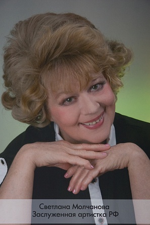 Молчанова Светлана Ивановна