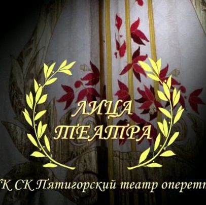 Лица театра, выпуск № 2