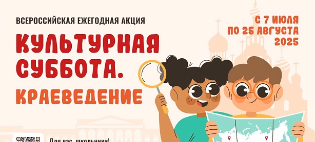 Культурная суббота. Краеведение.