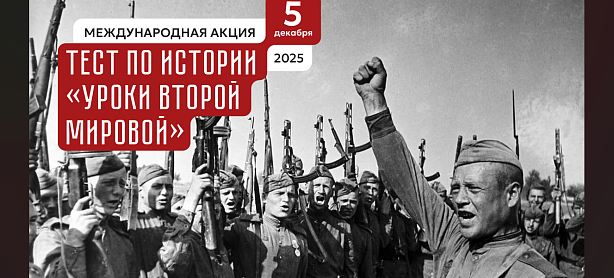 Тест по истории «Уроки второй мировой»