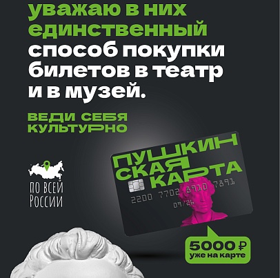 Что такое Пушкинская карта?