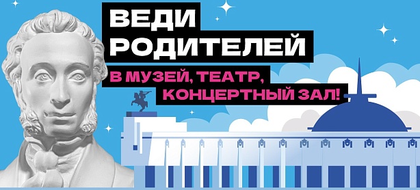с 21 марта по 5 апреля 2026 года. Акция «Веди родителей в музей, театр, концертный зал»