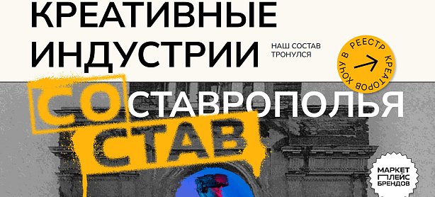 Креативные индустрии на Ставрополье