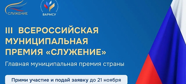 Всероссийская муниципальная премия «Служение»