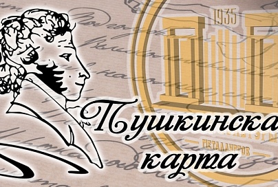 Пушкинская карта