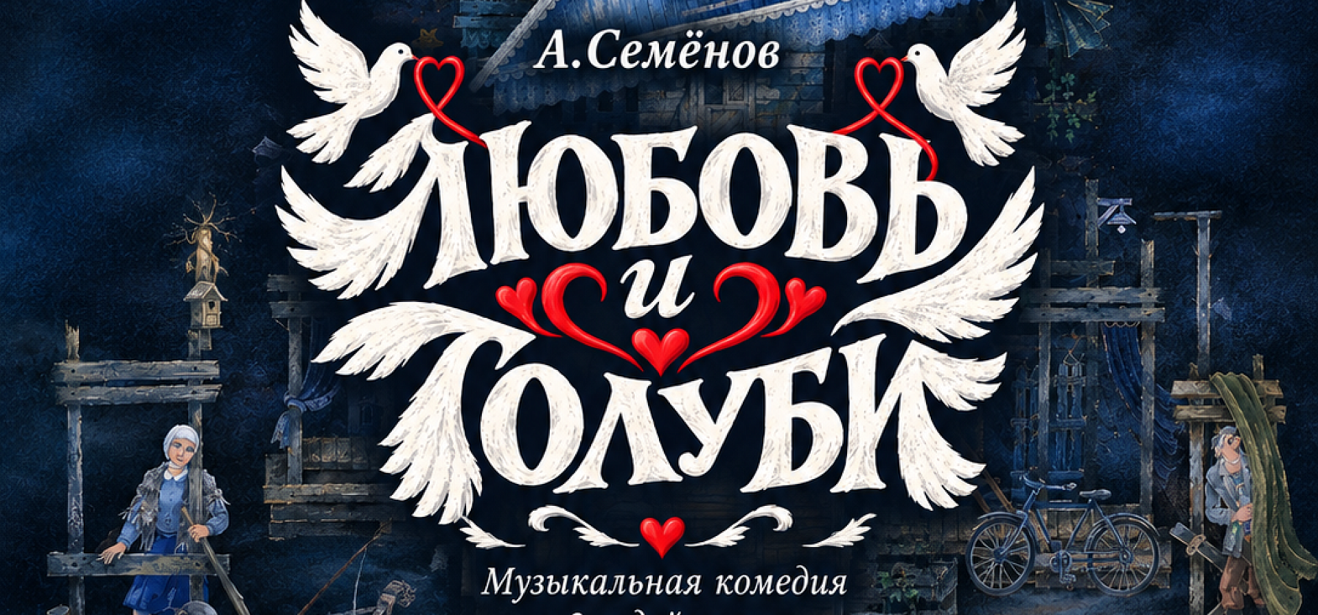 Любовь и голуби