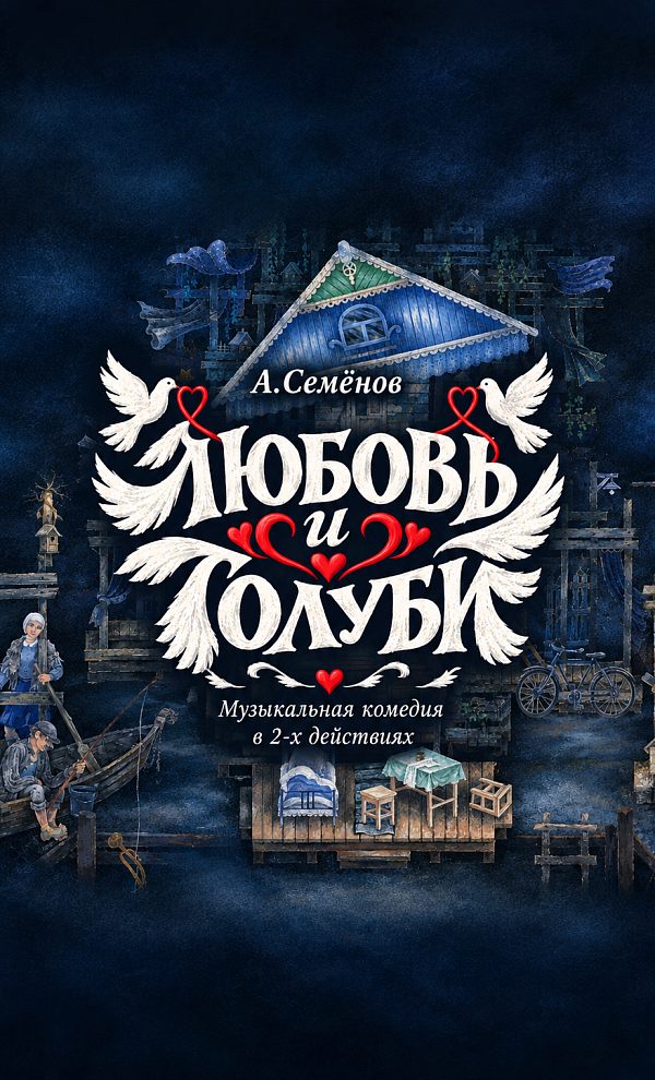 Любовь и голуби