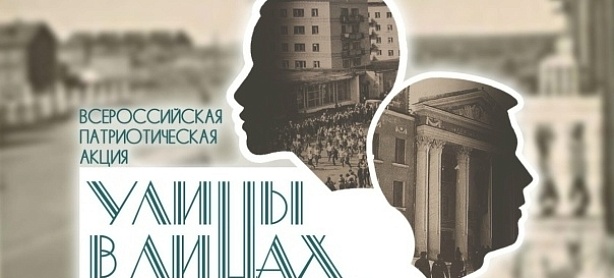 Акция "Улицы в лицах"
