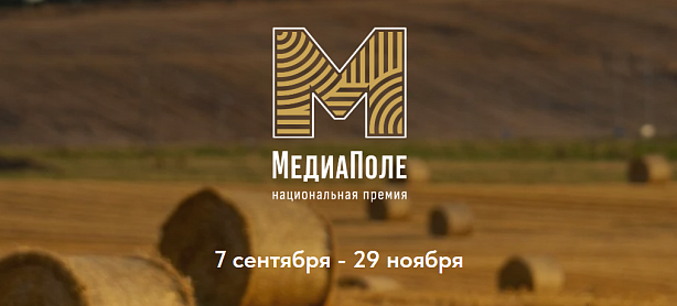 Национальная премия "МедиаПоле"