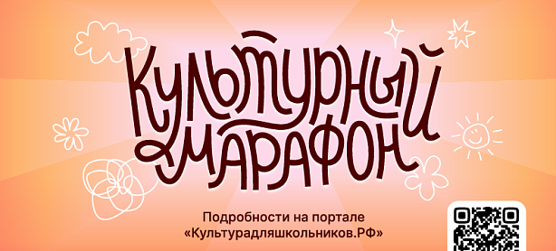 Культурный марафон 2025