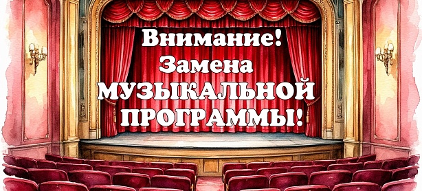 Замена музыкальной программы!