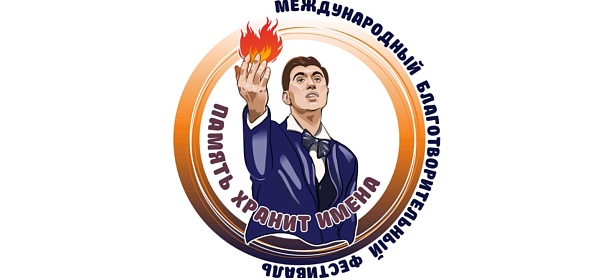 Международный танцевальный флешмоб «Память хранит имена»